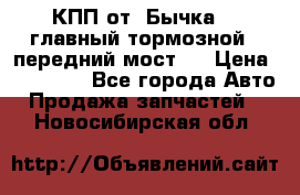 КПП от “Бычка“ , главный тормозной , передний мост . › Цена ­ 18 000 - Все города Авто » Продажа запчастей   . Новосибирская обл.